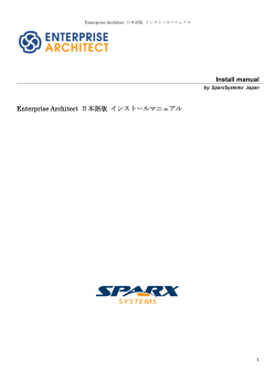 Install manual Enterprise Architect 日本語版 インストールマニュアル