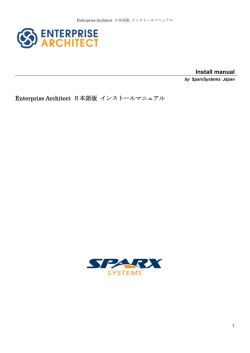 Install manual Enterprise Architect 日本語版 インストールマニュアル