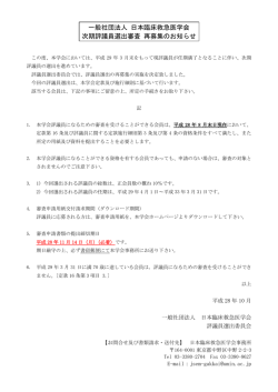再募集のお知らせ - 日本臨床救急医学会