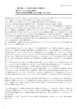 2016 年 10 月 1 日 一般社団法人 日本展示会協会（日展協）は、 東京