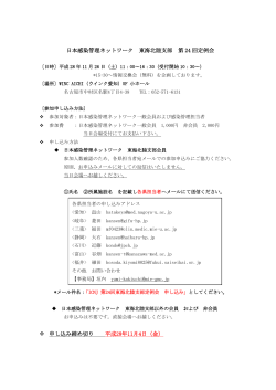 日本感染管理ネットワーク 東海北陸支部 第 24 回定例会 申し込み