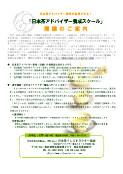 開 講 の ご 案 内 - 日本茶インストラクター協会