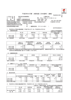 平成28年8月期 決算短信〔日本基準〕(連結)