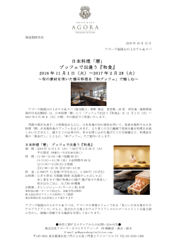 日本料理「暦」 ブッフェで出逢う『和食』 - AGORA HOSPITALITIES