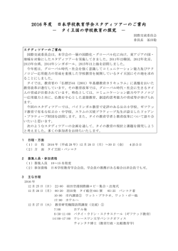 2016 年度 日本学校教育学会スタディツアーのご案内 － タイ王国の学校
