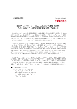 海外ゲームパブリッシャーDatcroft 社（ロシア連邦・モスクワ） との日本