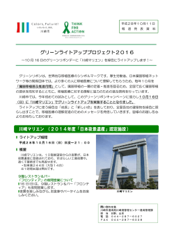 グリーンライトアッププロジェクト2016 川崎マリエン （2014年度「日本