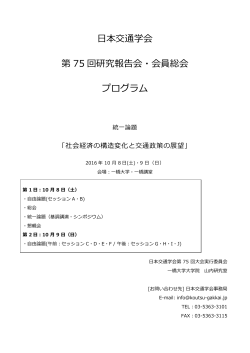 日本交通学会 第 75 回研究報告会・会員総会 プログラム