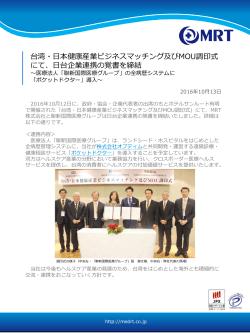 台湾・日本経済産業ビジネスマッチング及びMOU調印式