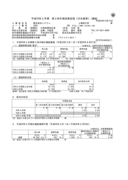 平成29年2月期 第2四半期決算短信〔日本基準〕(連結)