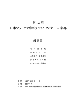 第 13 回 日本フットケア学会びわこセミナーin 京都