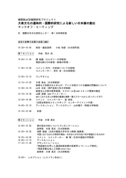 大衆文化の通時的・国際的研究による新しい日本像の創出 キックオフ