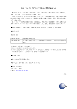 日本・モンゴル「ビジネス交流会」開催のお知らせ