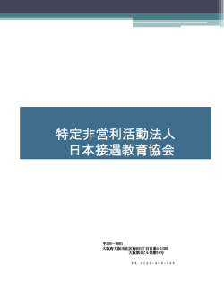 内閣府認定 特定非営利活動法人 日本接遇教育協会