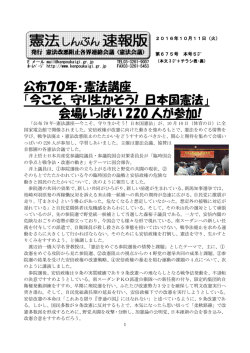 公布70年･憲法講座 「今こそ、守り生かそう! 日本国憲法」