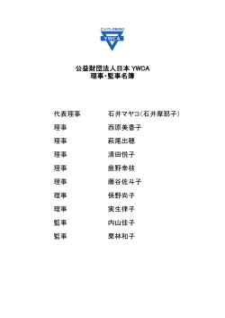 公益財団法人日本 YWCA 理事・監事名簿 代表理事 石井マヤコ（石井