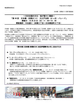 ～日本全国の文化・食が個々に集結～ 「第 44 回 日本橋・京橋まつり 大