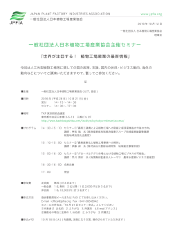 一般社団法人日本植物工場産業協会主催セミナー