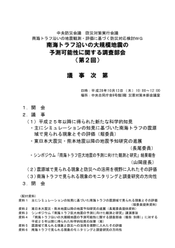南海トラフ沿いの大規模地震の 予測可能性に関する調査部会 （第2回