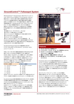 GroundControl&trade; Followspot Systemデータシート（PDF）