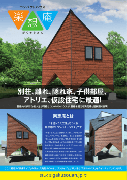 楽 想 庵