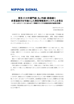 東京メトロ半蔵門線・丸ノ内線・銀座線に 多言語表示を可能にした薄型