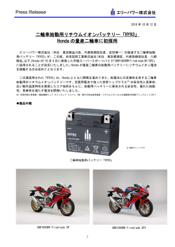 Press Release 二輪車始動用リチウムイオンバッテリー