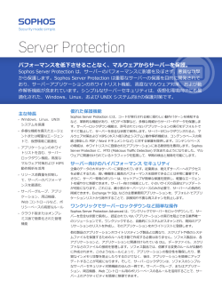 Server Protection データシート