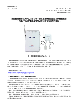 遠隔監視制御システムにセンサーの長距離無線通信など新機能追加