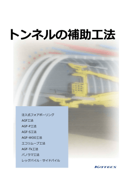 トンネルの補助工法