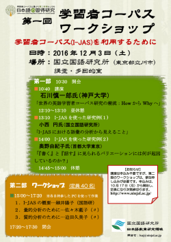 学習者コーパス ワークショップ