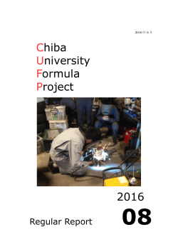 2016年度活動報告書Vol.8 - 千葉大学フォーミュラプロジェクト
