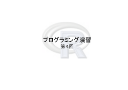プログラミング演習