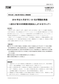 上場企業の監査法人異動調査