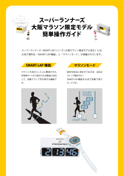 スーパーランナーズ 大阪マラソン限定モデル 簡単操作ガイド