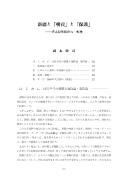 新疆と「朝貢」と「保護」 - 京都大学人文科学研究所
