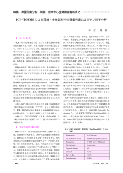 ICP  TOFMS による環境・生体試料中の微量元素
