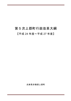 第5次上郡町行政改革大綱