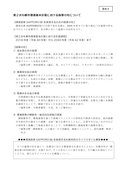 第2次札幌市環境基本計画における施策の柱について（PDF：165KB）