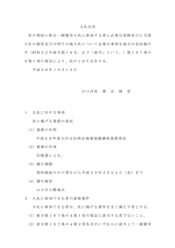 入札公告 次の契約に係る一般競争入札に参加する者に必要な