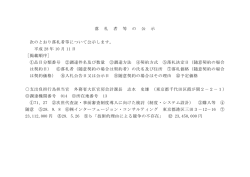 落 札 者 等 の 公 示 次のとおり落札者等について公示します。 平成 28