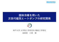 固体冷媒を  いた 次世代磁気ヒートポンプの研究開発