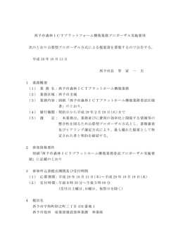 西予市森林ICTプラットフォーム構築業務プロポーザル実施要項 次の
