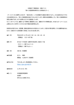 北海道 IT 推進協会 主催イベント 「第 4 次産業革命時代の人材育成