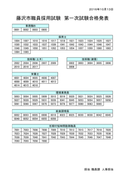 藤沢市職員採用試験 第一次試験合格発表