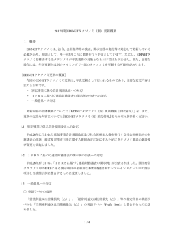 2017年版EDINETタクソノミ（案）更新概要