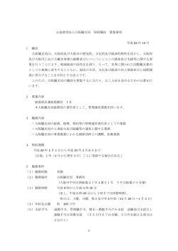1 公益財団法人大阪観光局 契約職員 募集要項 平成 28 年 10 月 1