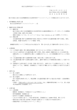 募集要項 - 東京文化財研究所
