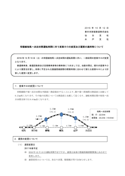 常磐線相馬∼浜吉田間運転再開に伴う営業キロの変更及び運賃の適用