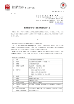 物件取得に伴う子会社の異動のお知らせ